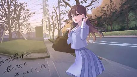 秋の夕暮れは僕の心を照らしていた。