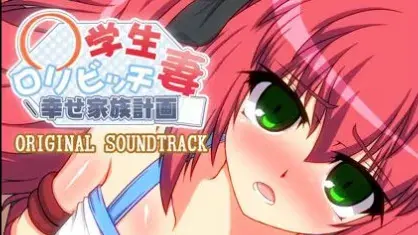 ○学生○リビッチ妻-幸せ家族計画-