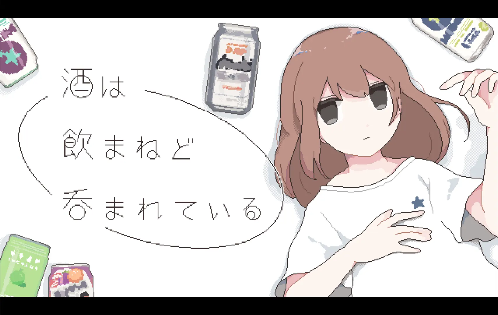 酒は飲まねど呑まれている