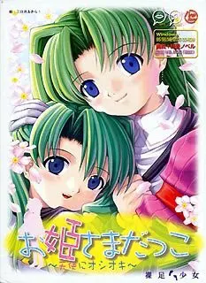 お姫さまだっこ～天使にオシオキ～