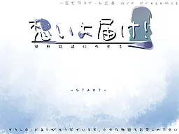 想いよ、届け！校内放送にのせて―