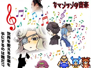 カマソッソの音楽