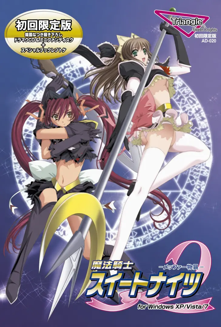 魔法戦士スイートナイツ2～メッツァー叛乱～