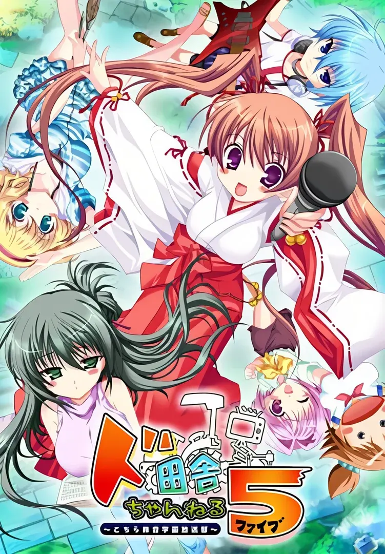 ド田舎ちゃんねる5～こちら鈴音学園放送部～