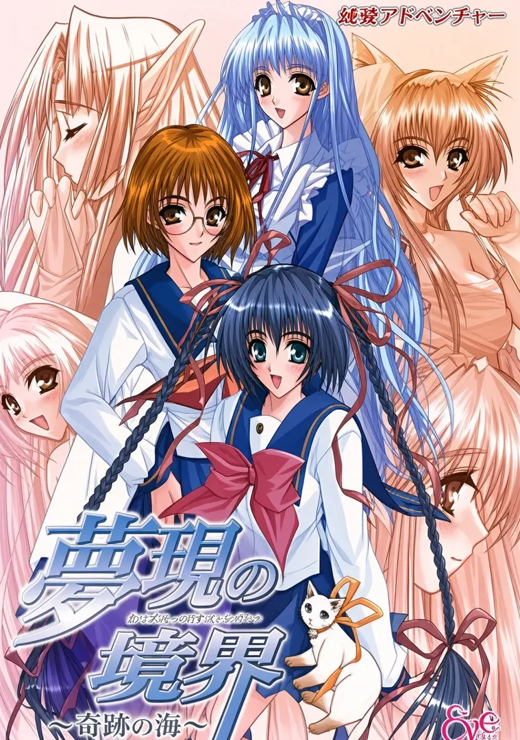 夢現の境界～奇跡の海～