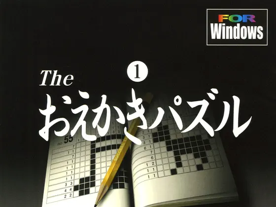 The おえかきパズル