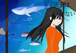 天使はいない