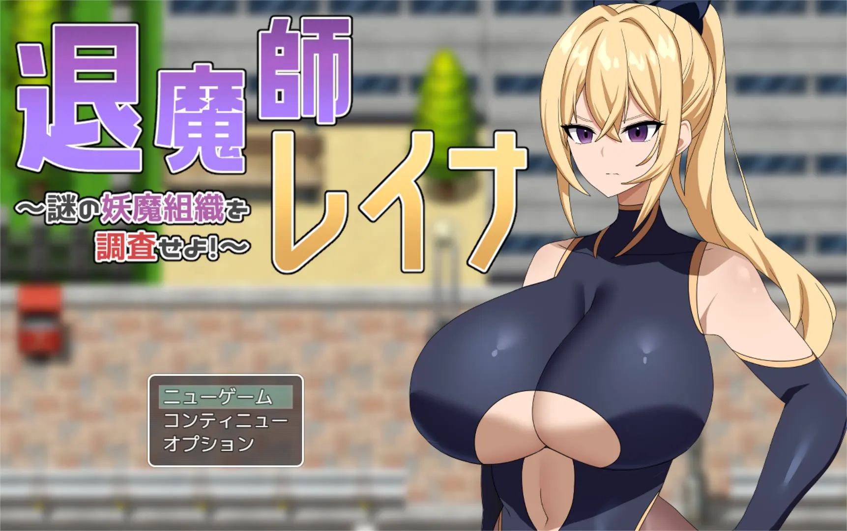 退魔師レイナ～謎の妖魔組織を調査せよ!～