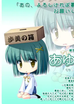 あゆみ