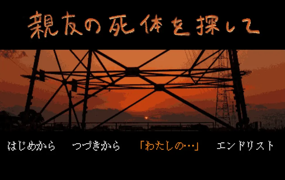 親友の死体を探して