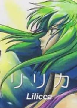 リリカ