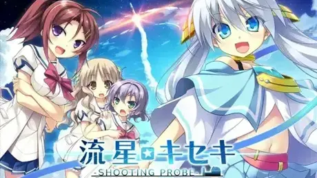 流星☆奇迹