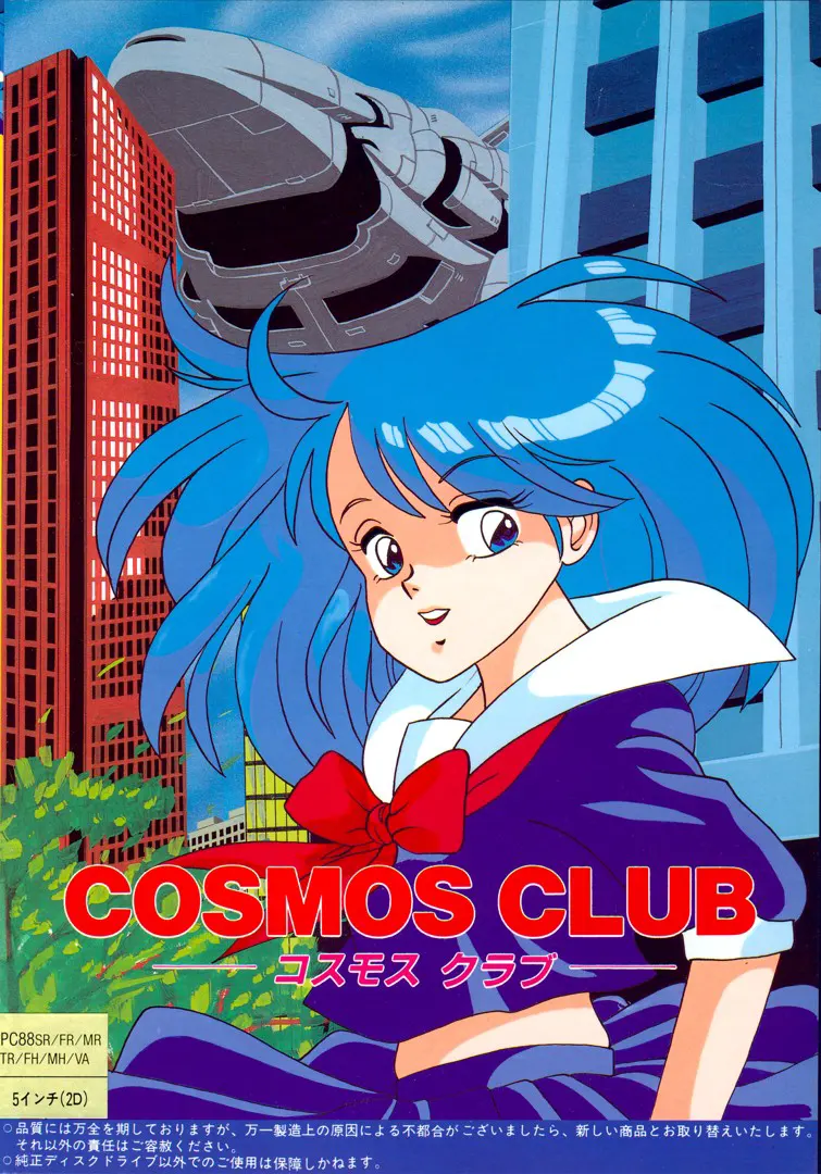 コスモスクラブ
