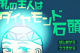 私の主人はダイヤモンド石頭