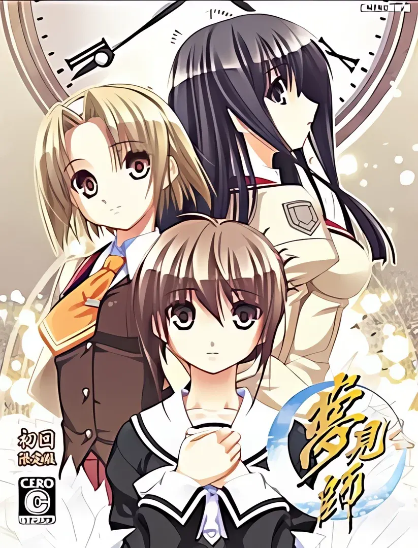 夢見師