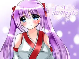 千年、恋物語