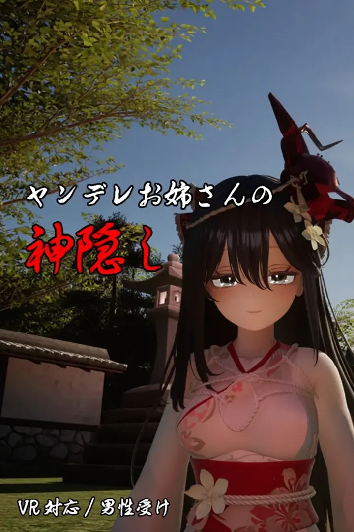 ヤンデレお姉さんの神隠し