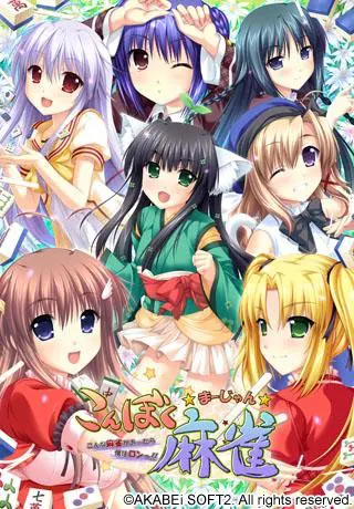 こんぼく麻雀～こんな麻雀があったら僕はロン！～