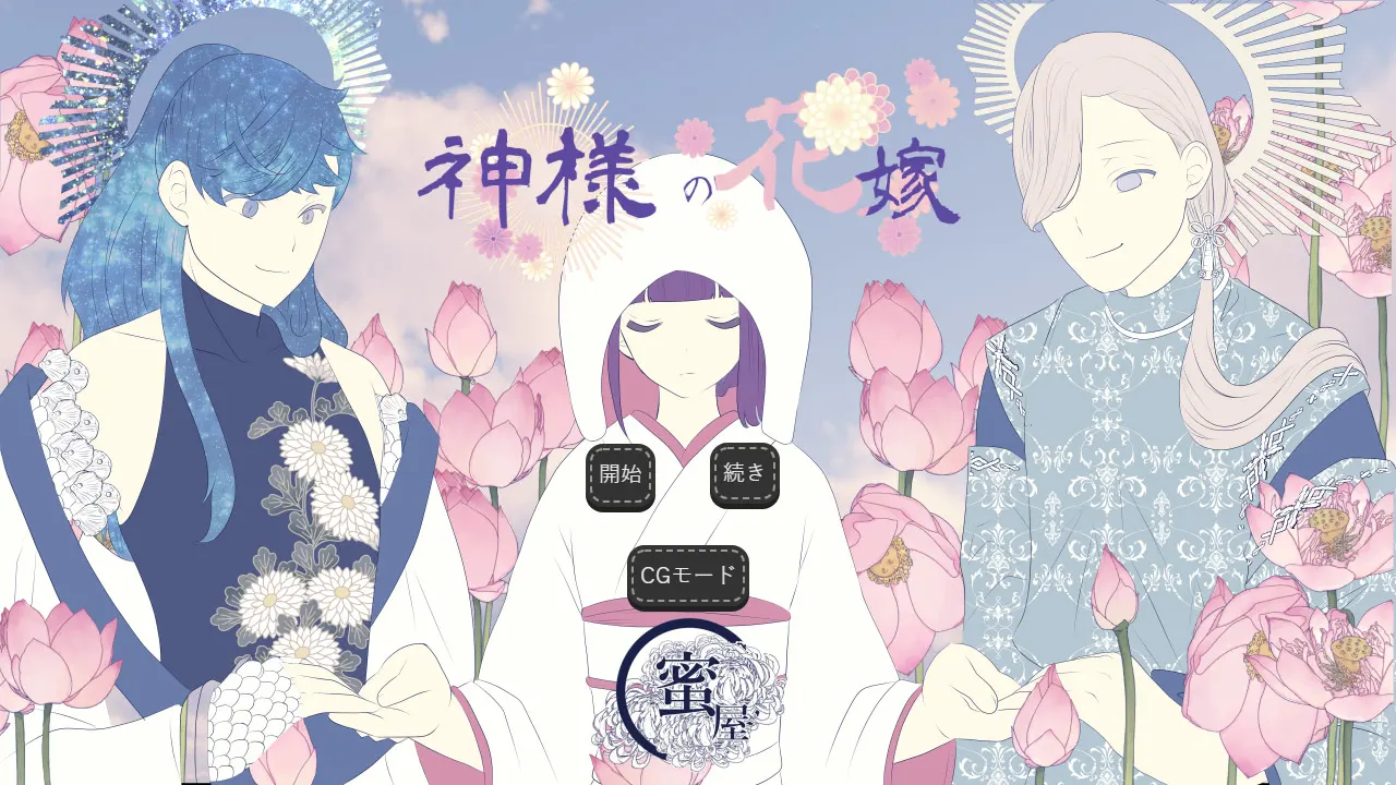 神様の花嫁