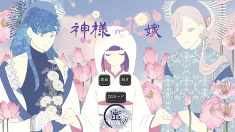 神様の花嫁