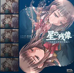 『星の残像』~化粧坂女学館の禁忌~