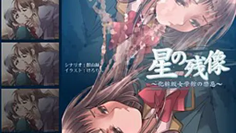 『星の残像』～化粧坂女学館の禁忌～