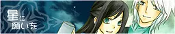 星に願いを