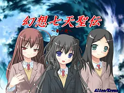 幻想七天聖伝～巻ノ壱～