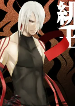 緋王