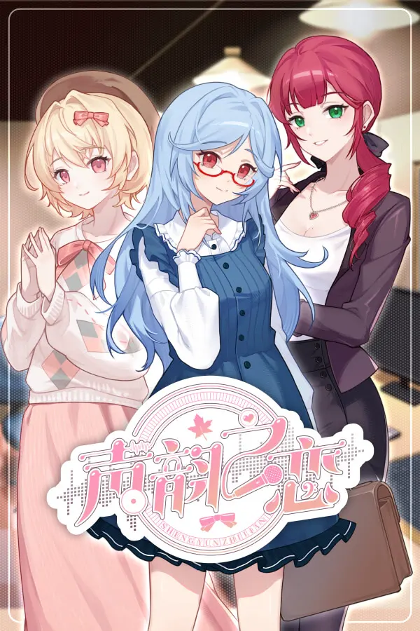 声韵之恋