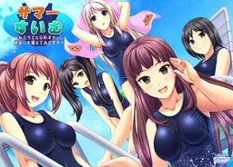 サマー☆すいむっ！ ～私たちどんな恥ずかしい練習にも堪えてみせます～