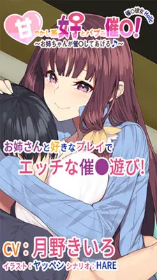 催眠彼女Holic 「甘やかし系女子とバブみ催眠！」 ～お姉ちゃんが催眠してあげる♪～