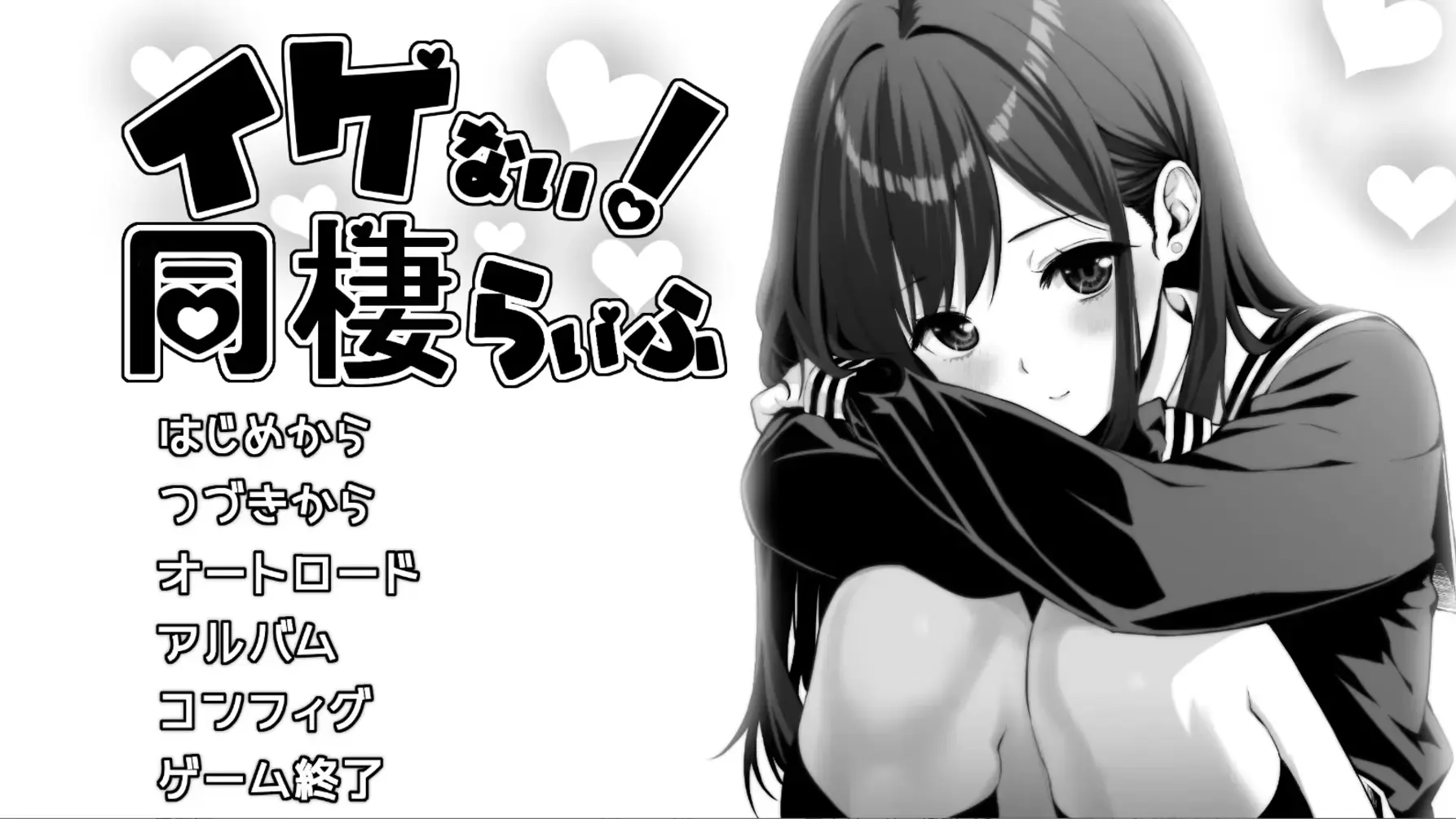 イケない! 同棲らいふ