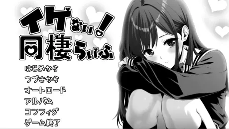 イケない！ 同棲らいふ