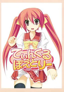 てぃんくるぽえとりー