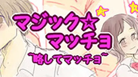 マジック☆マッチョ～略してマッチョ～