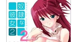 奴隷な彼女2
