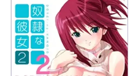 奴隷な彼女2
