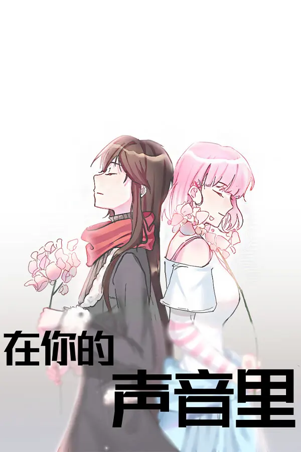 在你的声音里