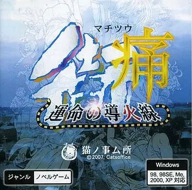 街痛 ~運命の導火線~