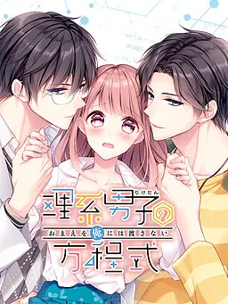 理系男子(りけだん)の方程式~おまえを”俺”には渡さない~