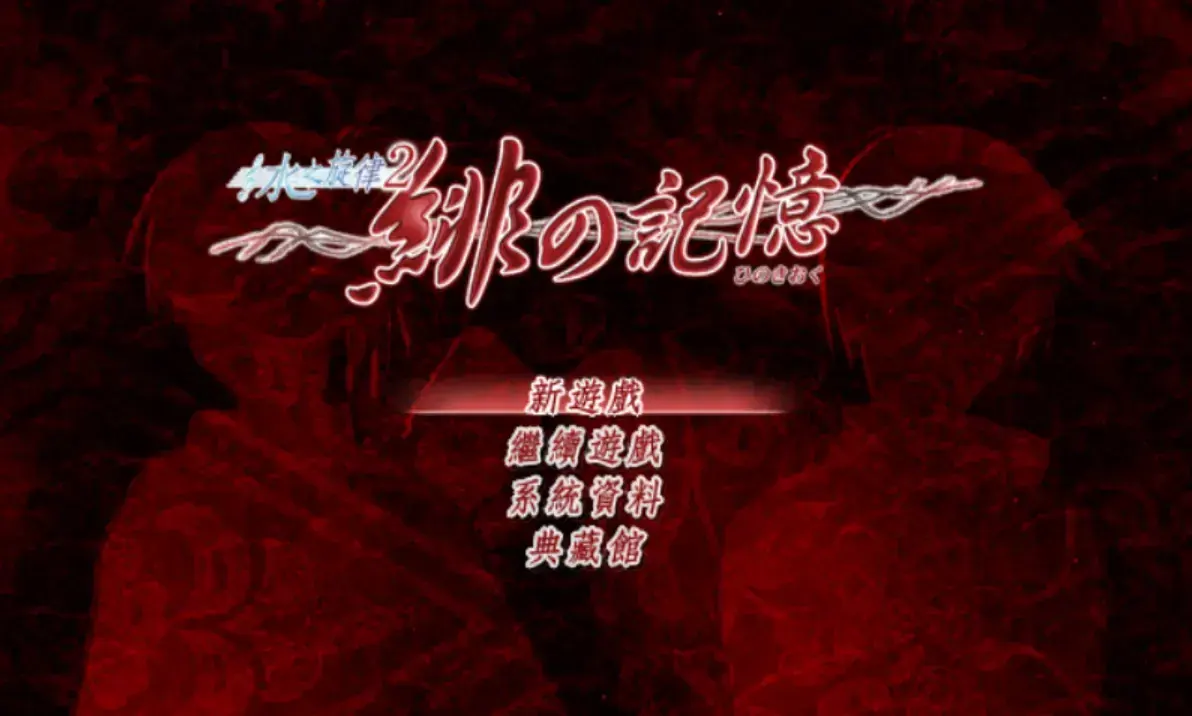 水の旋律2～緋の記憶～