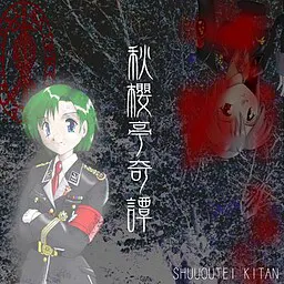 秋樱亭奇谭