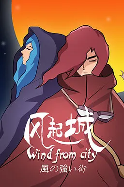風の強い街