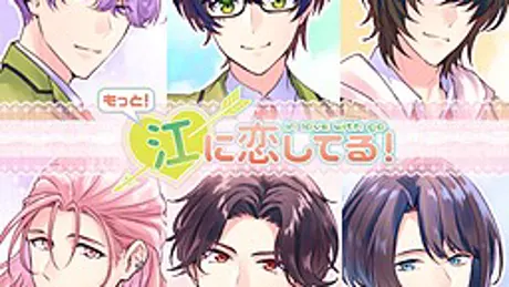 もっと！江に恋してる！