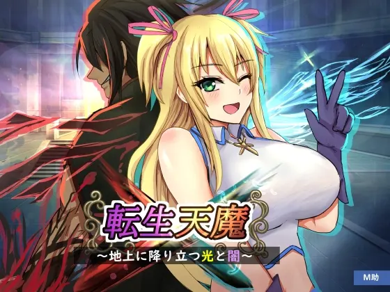 転生天魔~地上に降り立つ光と闇