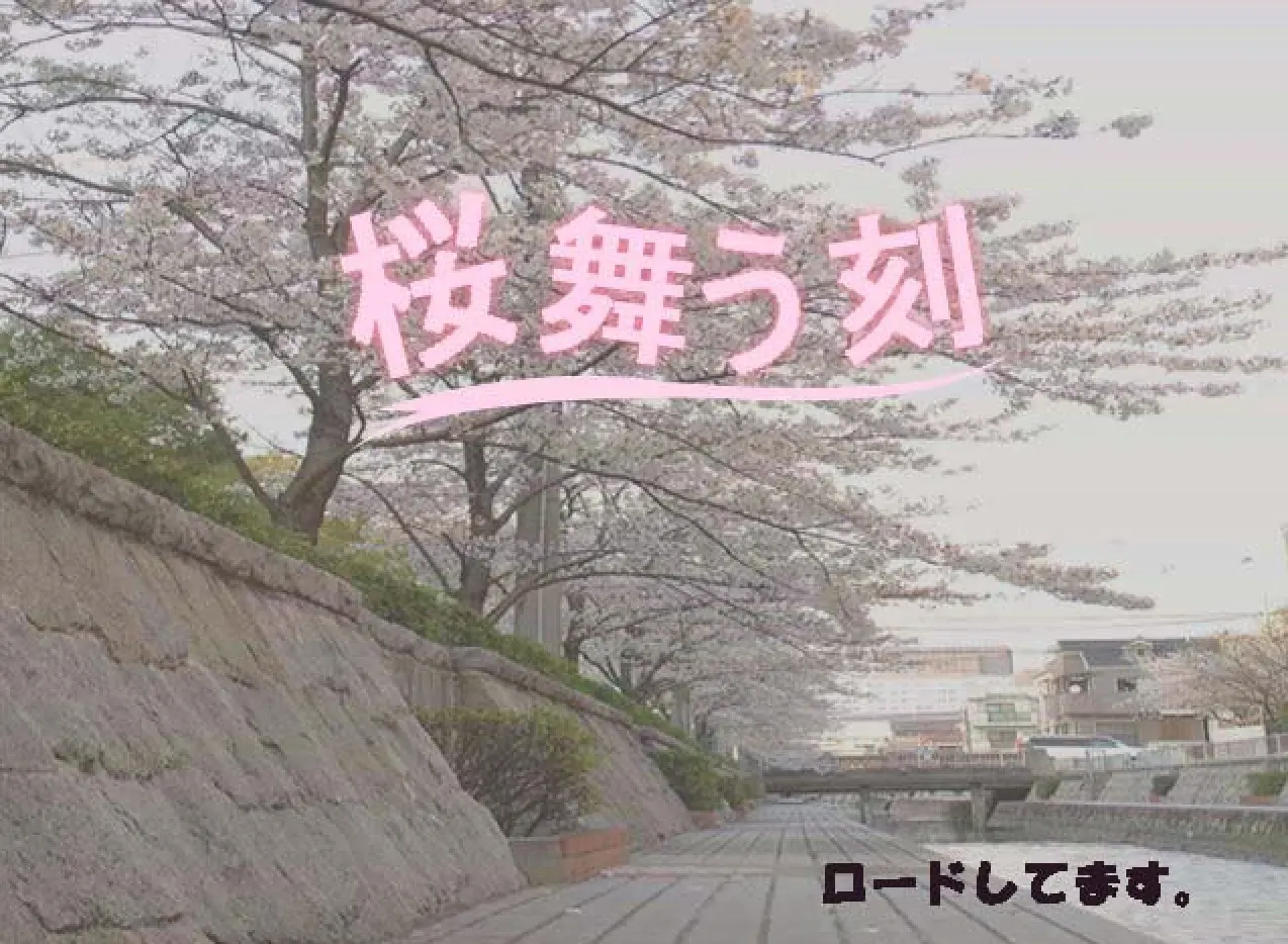 桜舞う刻