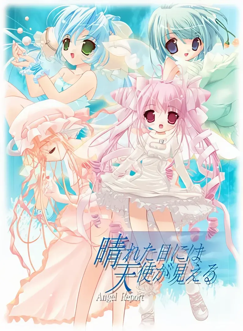 晴れた日には天使が見える～Angel Report～