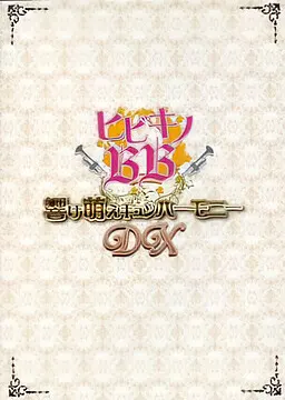 ヒビキノBB 響け萌えキュンハーモニー