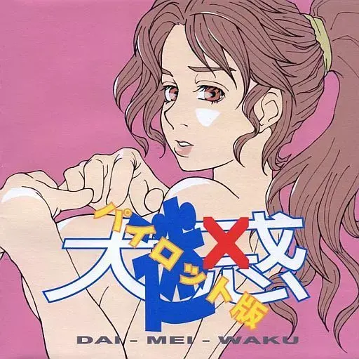 大迷惑